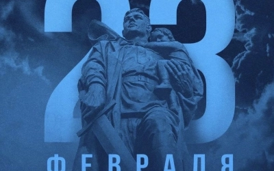 С Днем защитника Отечества!